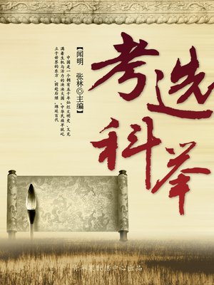 cover image of 考选科举